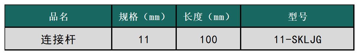 連接桿.jpg